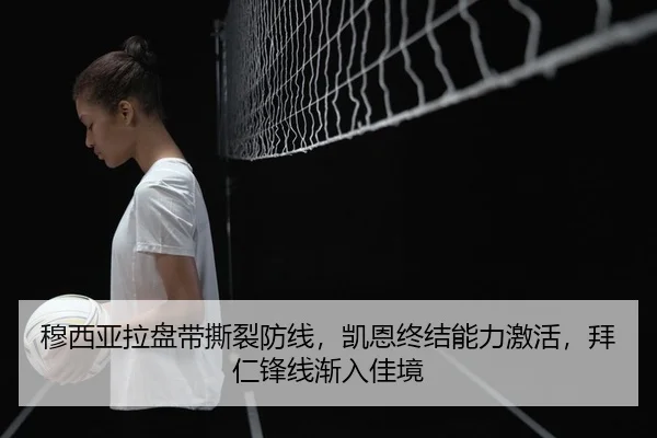 穆西亚拉盘带撕裂防线，凯恩终结能力激活，拜仁锋线渐入佳境